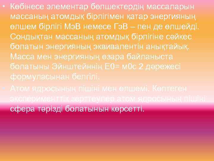  • Көбінесе элементар бөлшектердің массаларын массаның атомдық бірлігімен қатар энергияның өлшем бірлігі Мэ.