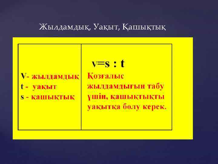 Жылдамдық, Уақыт, Қашықтық 