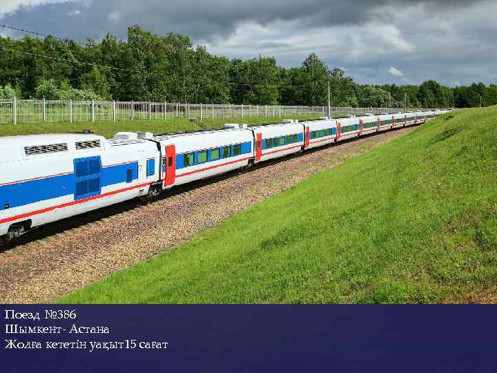 Поезд № 386 Шымкент- Астана Жолға кететін уақыт15 сағат 