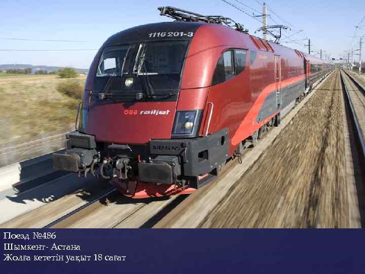 Поезд № 486 Шымкент- Астана Жолға кететін уақыт 18 сағат 