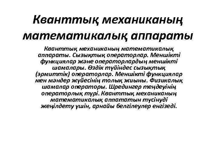 Кванттық механиканың математикалық аппараты. Сызықтық операторлар. Меншікті функциялар және операторлардың меншікті шамалары. Өздік түйіндес