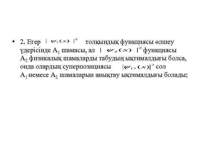  • 2. Егер толқындық функциясы өлшеу үдерісінде А 1 шамасы, ал функциясы А