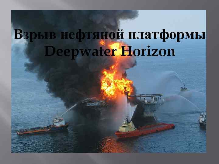 Взрыв нефтяной платформы Deepwater Horizon 