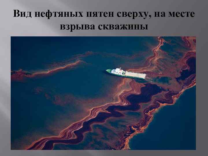 Вид нефтяных пятен сверху, на месте взрыва скважины 