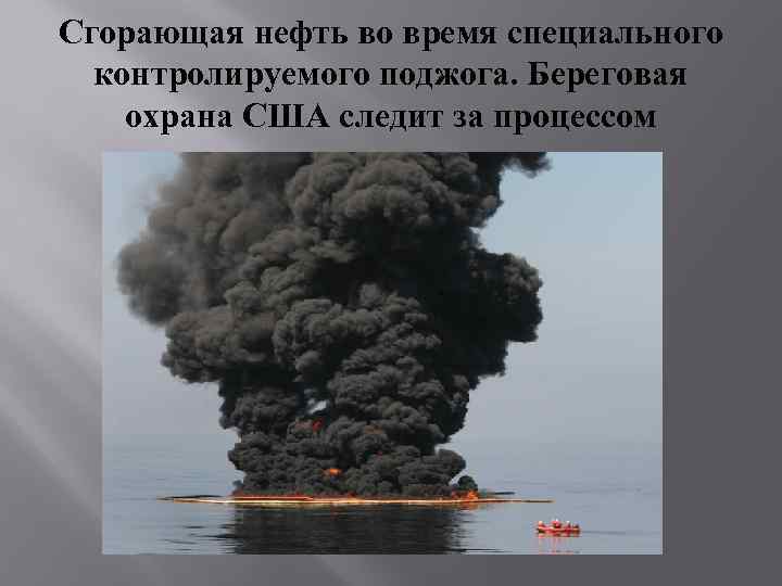 Сгорающая нефть во время специального контролируемого поджога. Береговая охрана США следит за процессом 