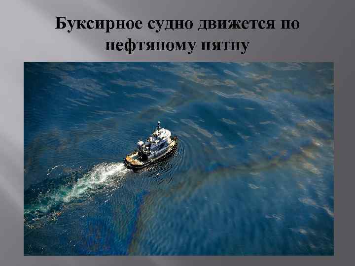 Буксирное судно движется по нефтяному пятну 