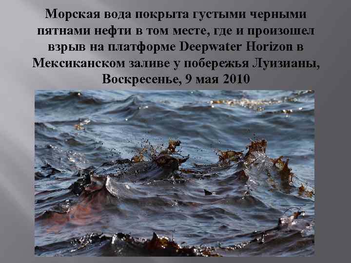 Морская вода покрыта густыми черными пятнами нефти в том месте, где и произошел взрыв