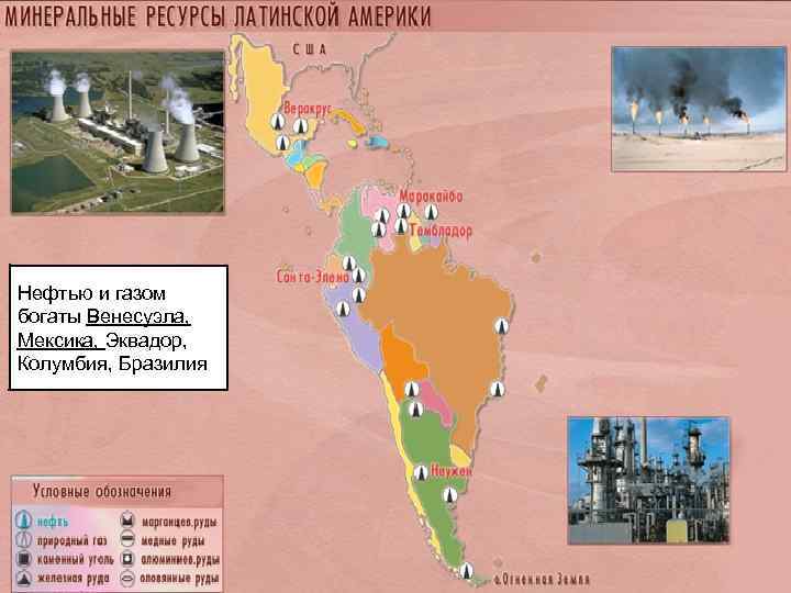 Латинская америка нефть в каких странах. Нефть в Латинской Америке. Добыча нефти в Латинской Америке. Карта Минеральных ресурсов Латинской Америки. Месторождения нефти в Латинской Америке.