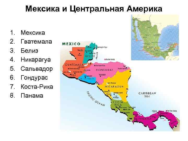 Мексика и Центральная Америка 1. 2. 3. 4. 5. 6. 7. 8. Мексика Гватемала