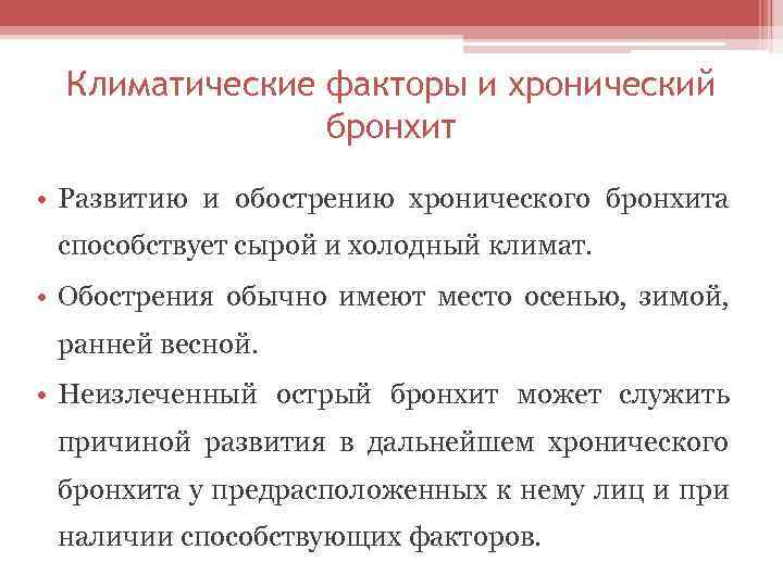 Климатические факторы и хронический бронхит • Развитию и обострению хронического бронхита способствует сырой и