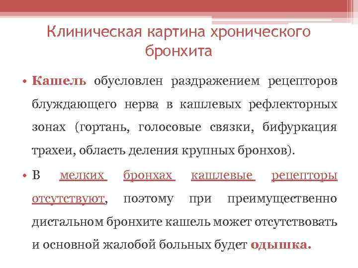 Клиническая картина хронического бронхита • Кашель обусловлен раздражением рецепторов блуждающего нерва в кашлевых рефлекторных