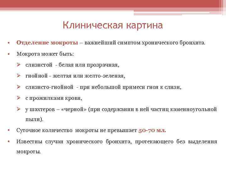 Клиническая картина • Отделение мокроты – важнейший симптом хронического бронхита. • Мокрота может быть: