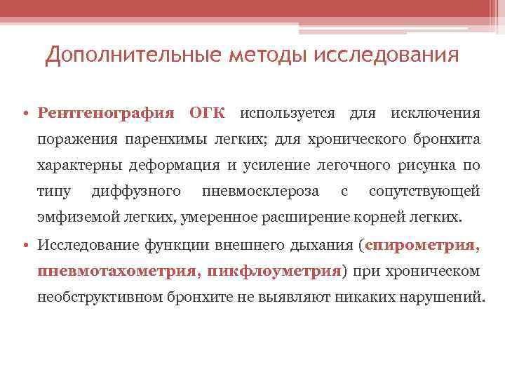 Дополнительные методы исследования • Рентгенография ОГК используется для исключения поражения паренхимы легких; для хронического