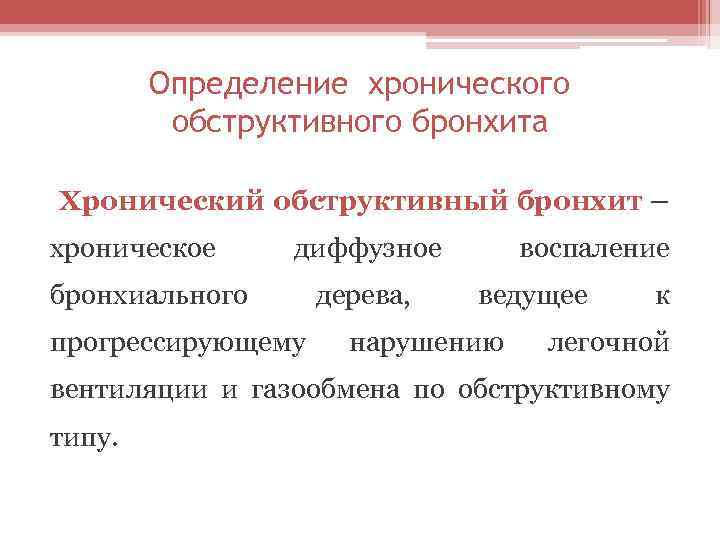Определение хронического обструктивного бронхита Хронический обструктивный бронхит – хроническое диффузное бронхиального прогрессирующему дерева, воспаление