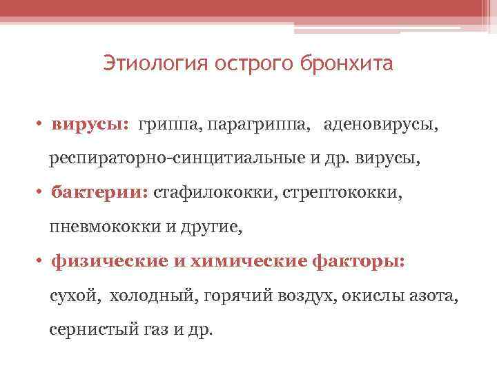Этиология острого бронхита • вирусы: гриппа, парагриппа, аденовирусы, респираторно-синцитиальные и др. вирусы, • бактерии: