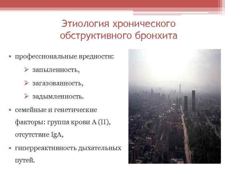 Этиология хронического обструктивного бронхита • профессиональные вредности: Ø запыленность, Ø загазованность, Ø задымленность. •