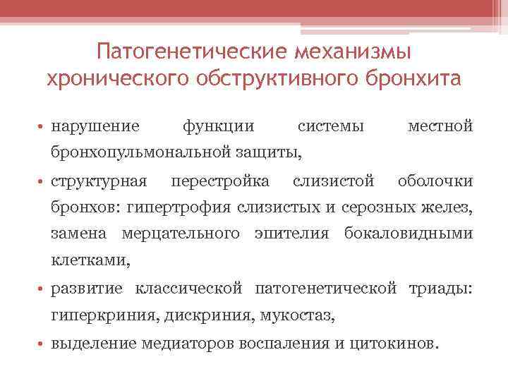 Патогенетические механизмы хронического обструктивного бронхита • нарушение функции системы местной бронхопульмональной защиты, • структурная
