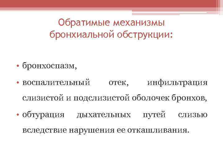 Обратимые механизмы бронхиальной обструкции: • бронхоспазм, • воспалительный отек, инфильтрация слизистой и подслизистой оболочек