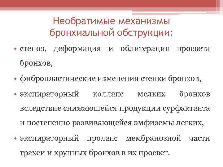 Необратимые механизмы бронхиальной обструкции: • стеноз, деформация и облитерация просвета бронхов, • фибропластические изменения
