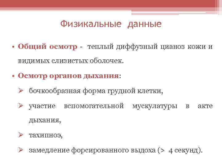 Физикальные данные • Общий осмотр - теплый диффузный цианоз кожи и видимых слизистых оболочек.