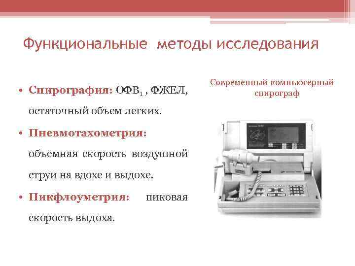 Функциональные методы исследования. Пневмотахометрия это метод исследования. Пневмотахометрия методика проведения. Спирометрия и пневмотахометрия. Спирометрия и пневмотахометрия отличия.