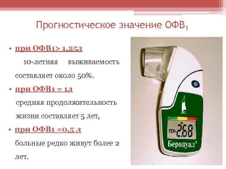 Прогностическое значение ОФВ 1 • при ОФВ 1> 1, 25 л 10 -летняя выживаемость