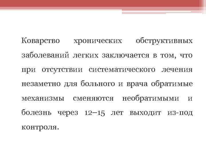 Коварство хронических обструктивных заболеваний легких заключается в том, что при отсутствии систематического лечения незаметно