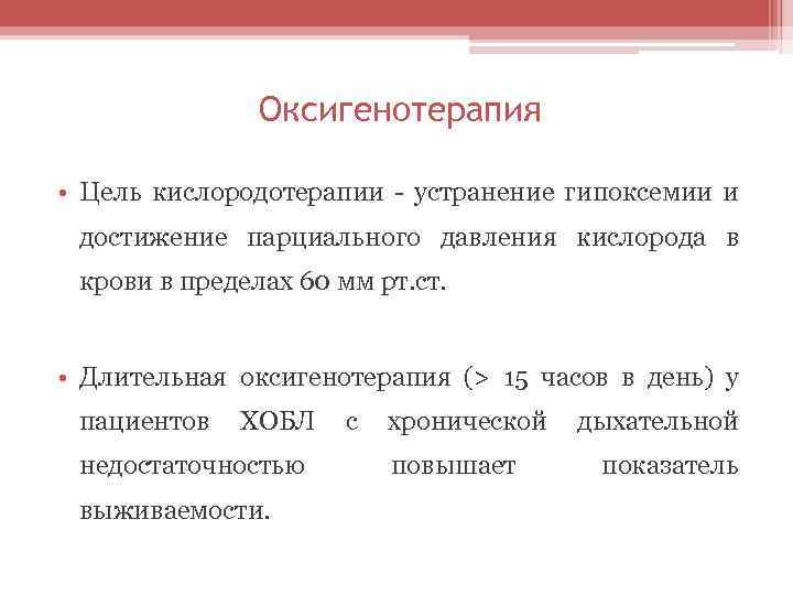 Оксигенотерапия • Цель кислородотерапии - устранение гипоксемии и достижение парциального давления кислорода в крови