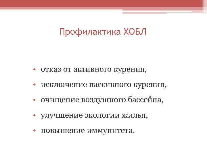 Профилактика ХОБЛ • отказ от активного курения, • исключение пассивного курения, • очищение воздушного