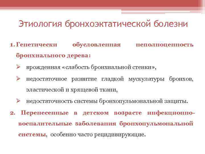 Этиология бронхоэктатической болезни 1. Генетически обусловленная неполноценность бронхиального дерева: Ø врожденная «слабость бронхиальной стенки»