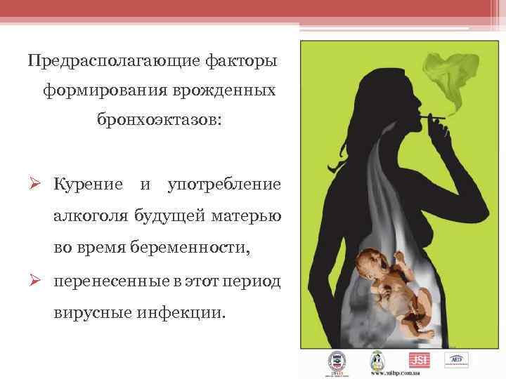 Предрасполагающие факторы формирования врожденных бронхоэктазов: Ø Курение и употребление алкоголя будущей матерью во время