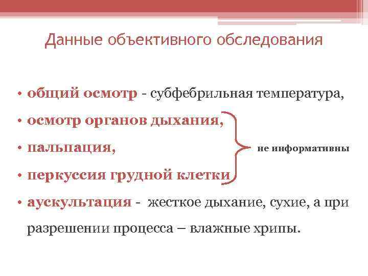 Данные объективного обследования • общий осмотр - субфебрильная температура, • осмотр органов дыхания, •