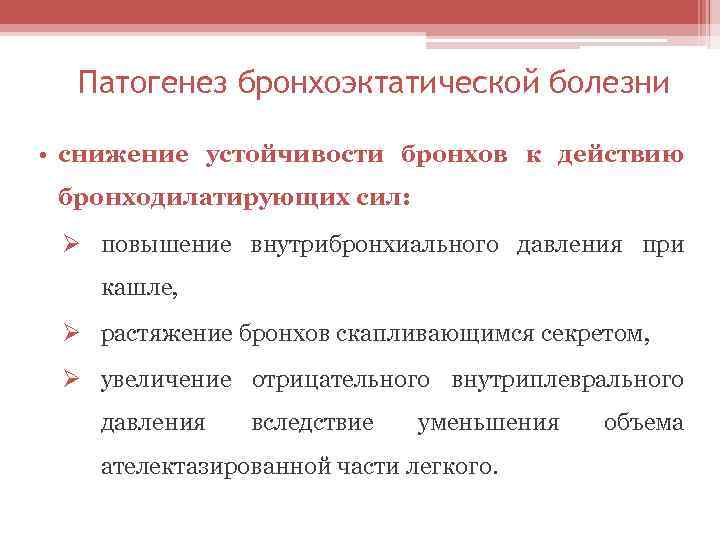 Патогенез бронхоэктатической болезни • снижение устойчивости бронхов к действию бронходилатирующих сил: Ø повышение внутрибронхиального