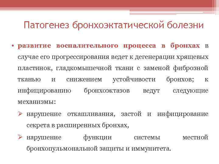 Патогенез бронхоэктатической болезни • развитие воспалительного процесса в бронхах в случае его прогрессирования ведет