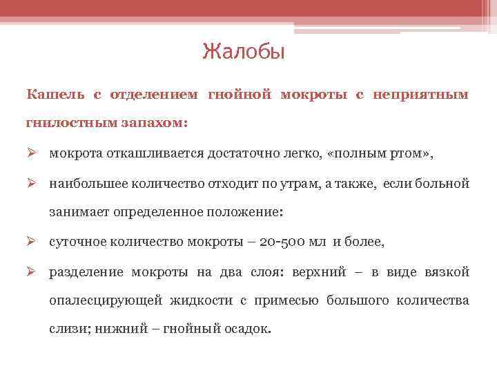 Жалобы Кашель с отделением гнойной мокроты с неприятным гнилостным запахом: Ø мокрота откашливается достаточно