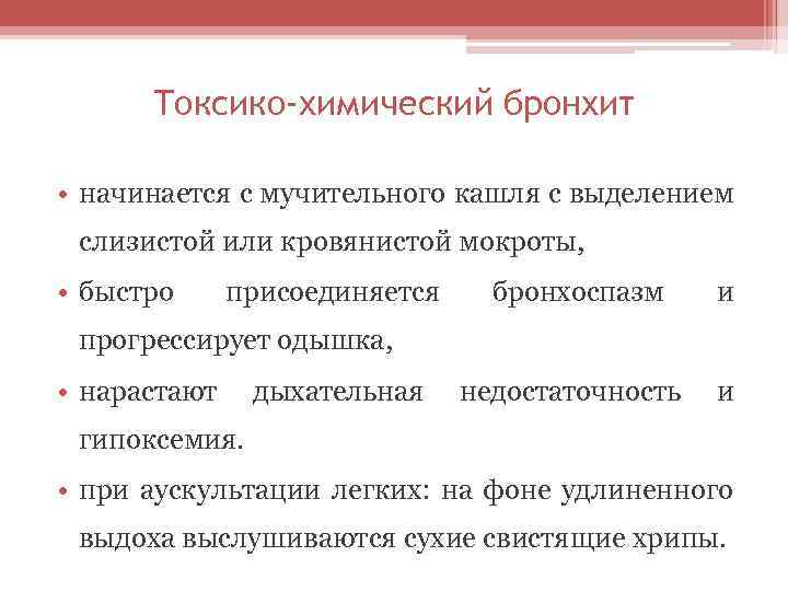 Токсико-химический бронхит • начинается с мучительного кашля с выделением слизистой или кровянистой мокроты, •