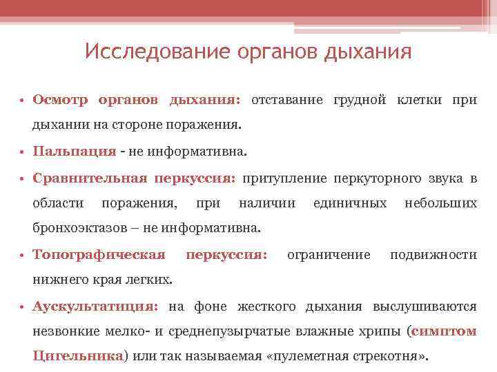Исследование органов дыхания • Осмотр органов дыхания: отставание грудной клетки при дыхании на стороне