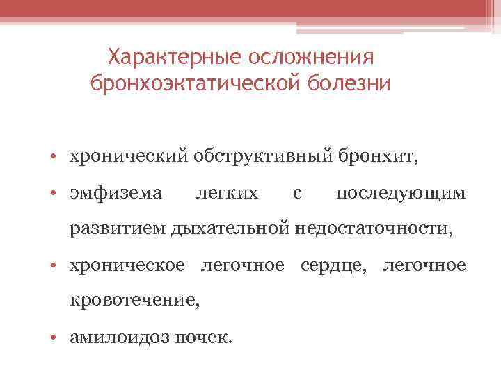 Характерные осложнения бронхоэктатической болезни • хронический обструктивный бронхит, • эмфизема легких с последующим развитием