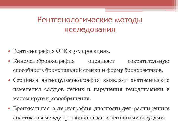 Рентгенологические методы исследования • Рентгенография ОГК в 3 -х проекциях. • Кинематобронхография оценивает сократительную
