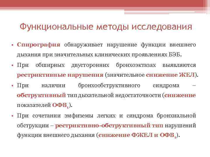 Функциональные методы исследования • Спирография обнаруживает нарушение функции внешнего дыхания при значительных клинических проявлениях