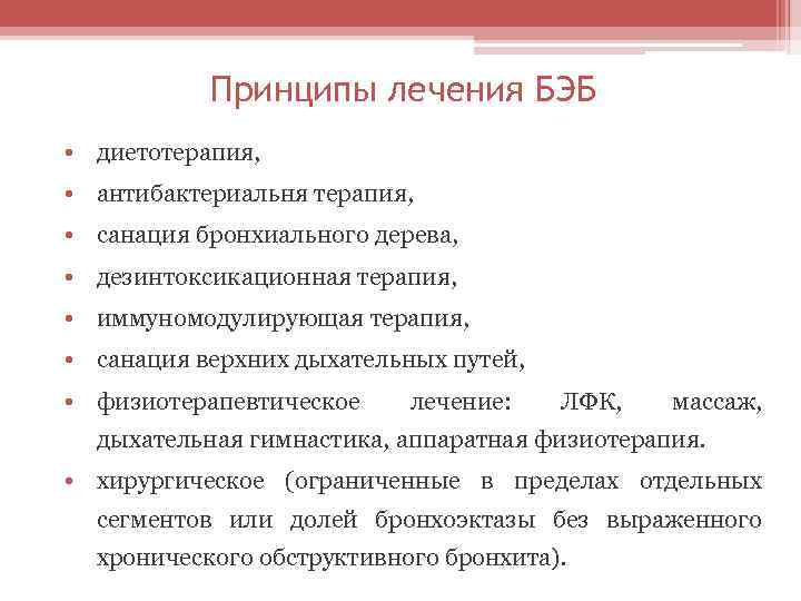 Принципы лечения БЭБ • диетотерапия, • антибактериальня терапия, • санация бронхиального дерева, • дезинтоксикационная