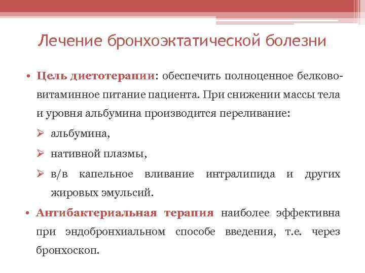 Лечение бронхоэктатической болезни • Цель диетотерапии: обеспечить полноценное белкововитаминное питание пациента. При снижении массы