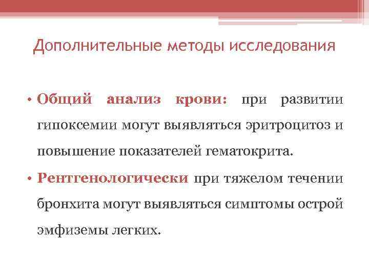 Дополнительные методы исследования • Общий анализ крови: при развитии гипоксемии могут выявляться эритроцитоз и