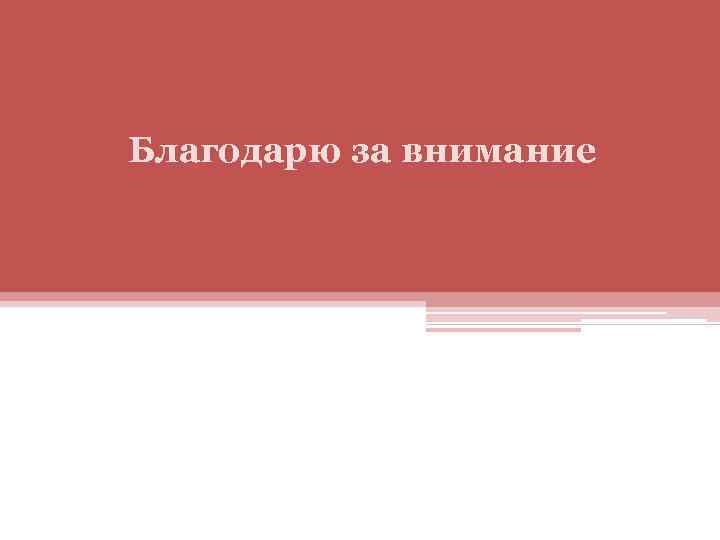 Благодарю за внимание 