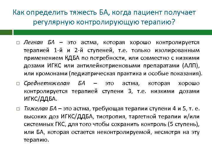 Как определить тяжесть БА, когда пациент получает регулярную контролирующую терапию? Легкая БА – это