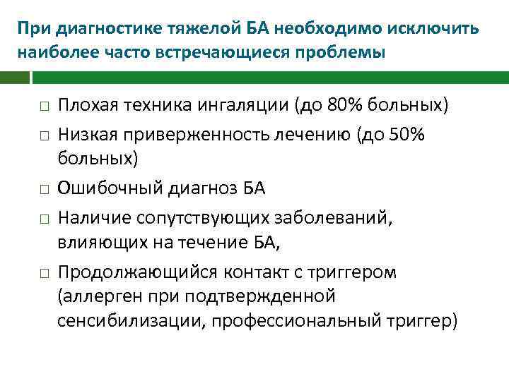 При диагностике тяжелой БА необходимо исключить наиболее часто встречающиеся проблемы Плохая техника ингаляции (до