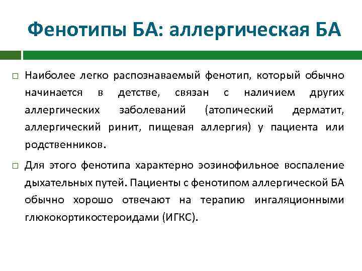 Фенотипы БА: аллергическая БА Наиболее легко распознаваемый фенотип, который обычно начинается в детстве, связан