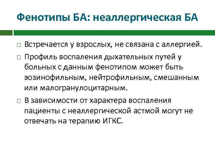 Фенотипы БА: неаллергическая БА Встречается у взрослых, не связана с аллергией. Профиль воспаления дыхательных