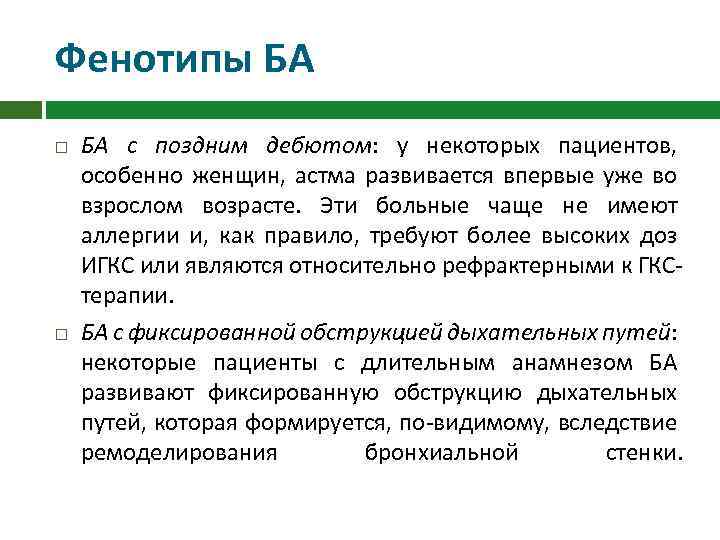 Фенотипы БА с поздним дебютом: у некоторых пациентов, особенно женщин, астма развивается впервые уже