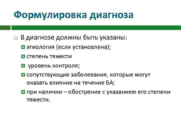 Формулировка диагноза В диагнозе должны быть указаны: этиология (если установлена); степень тяжести уровень контроля;